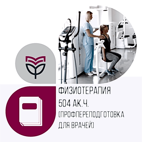 Физиотерапия 504 ак.ч. (профпереподготовка для врачей) - дистанционное обучение Физиотерапия 504 ак.ч. (профпереподготовка для врачей) - дистанционное обучение