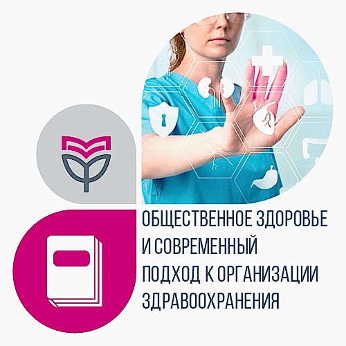 Общественное здоровье и современный подход к организации здравоохранения. 36 баллов Общественное здоровье и современный подход к организации здравоохранения. 36 баллов