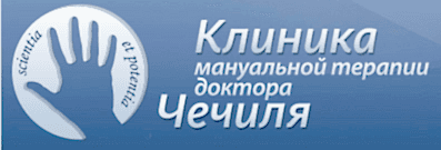 Клиника мануальной терапии доктора Чечиля Клиника мануальной терапии доктора Чечиля