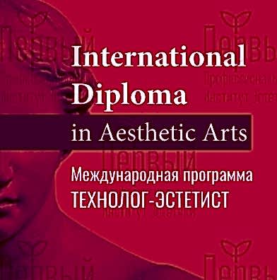 Технолог-эстетист международного уровня - дистанционное обучение Технолог-эстетист международного уровня - дистанционное обучение