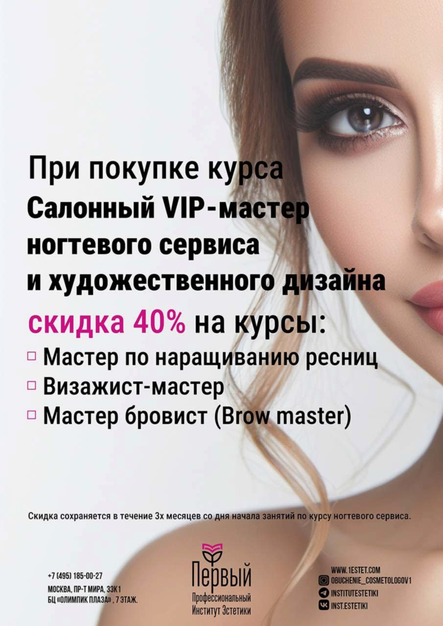 При покупке курса Салонный VIP-мастер ногтевого сервиса и художественного дизайна скидка 40% на курсы При покупке курса Салонный VIP-мастер ногтевого сервиса и художественного дизайна скидка 40% на курсы