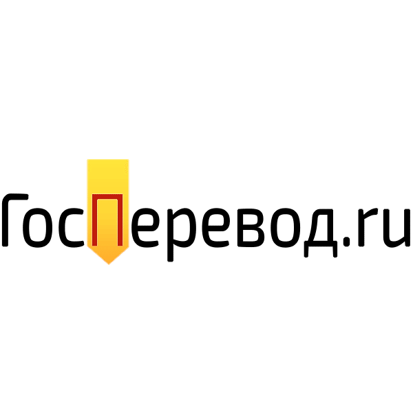 ГосПеревод.ru ГосПеревод.ru