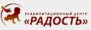 Реабилитационный центр "РАДОСТЬ" Реабилитационный центр "РАДОСТЬ"