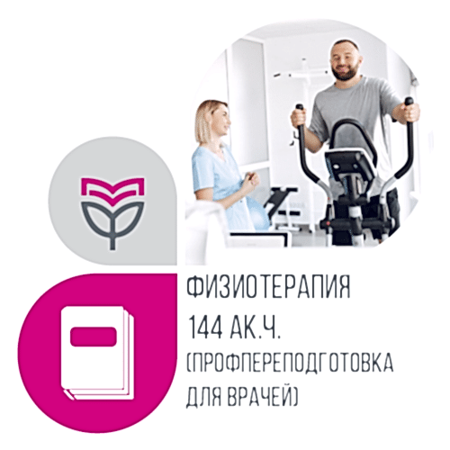 Физиотерапия 144 ак.ч. (повышение квалификации врачей) - дистанционное обучение Физиотерапия 144 ак.ч. (повышение квалификации врачей) - дистанционное обучение