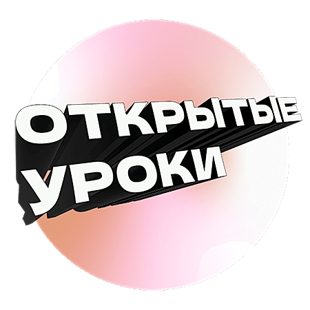 Бесплатные открытые уроки в ноябре Бесплатные открытые уроки в ноябре